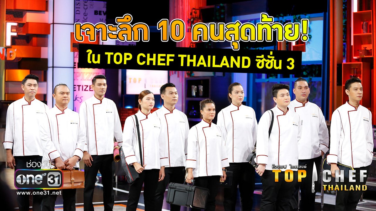 เจาะลึก 10 คนสุดท้าย!! “TOP CHEF THAILAND ซีซั่น 3” กับทักษะระดับเซียน